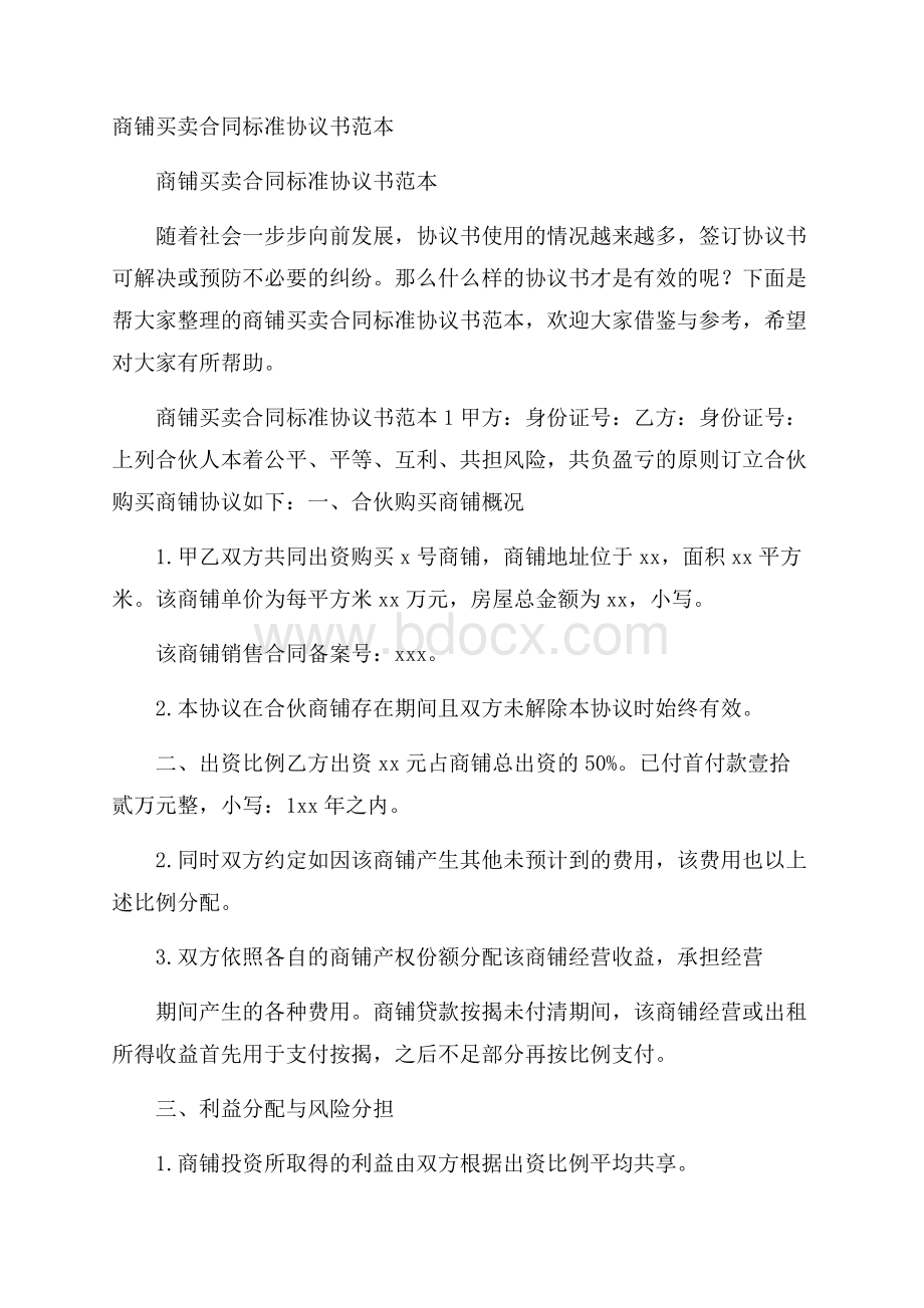 商铺买卖合同标准协议书范本.docx_第1页