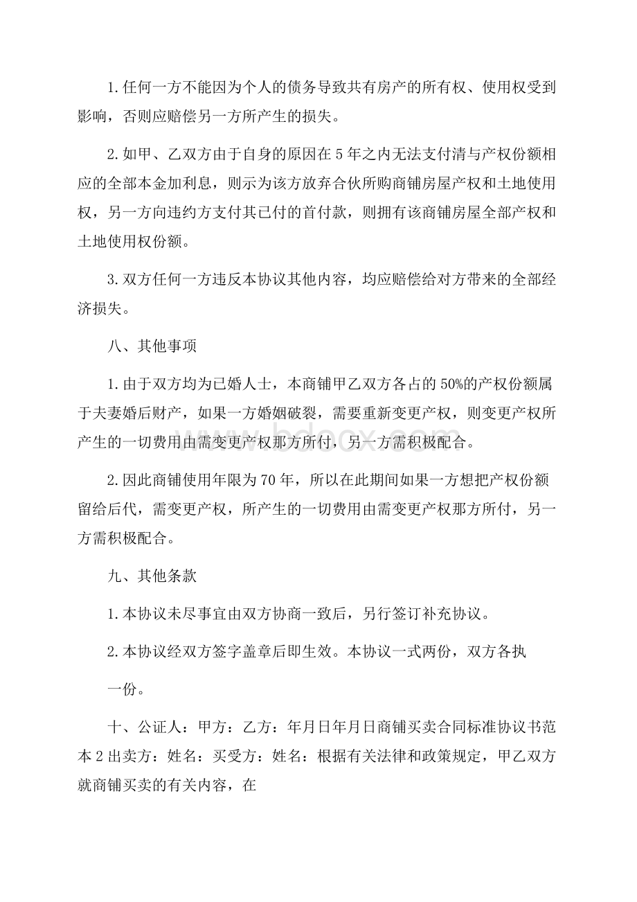 商铺买卖合同标准协议书范本.docx_第3页