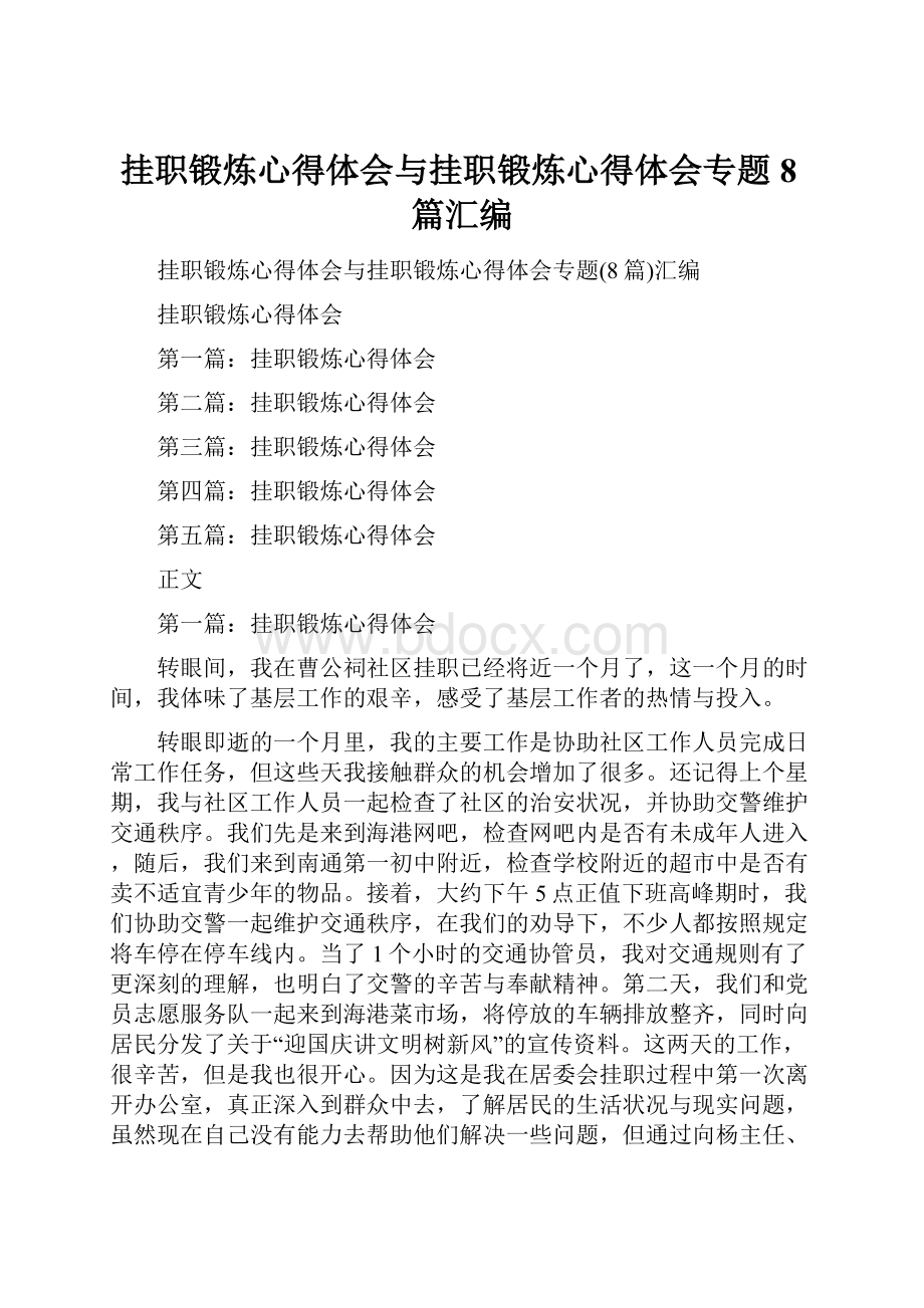 挂职锻炼心得体会与挂职锻炼心得体会专题8篇汇编.docx