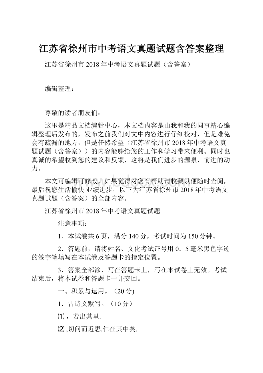 江苏省徐州市中考语文真题试题含答案整理.docx_第1页