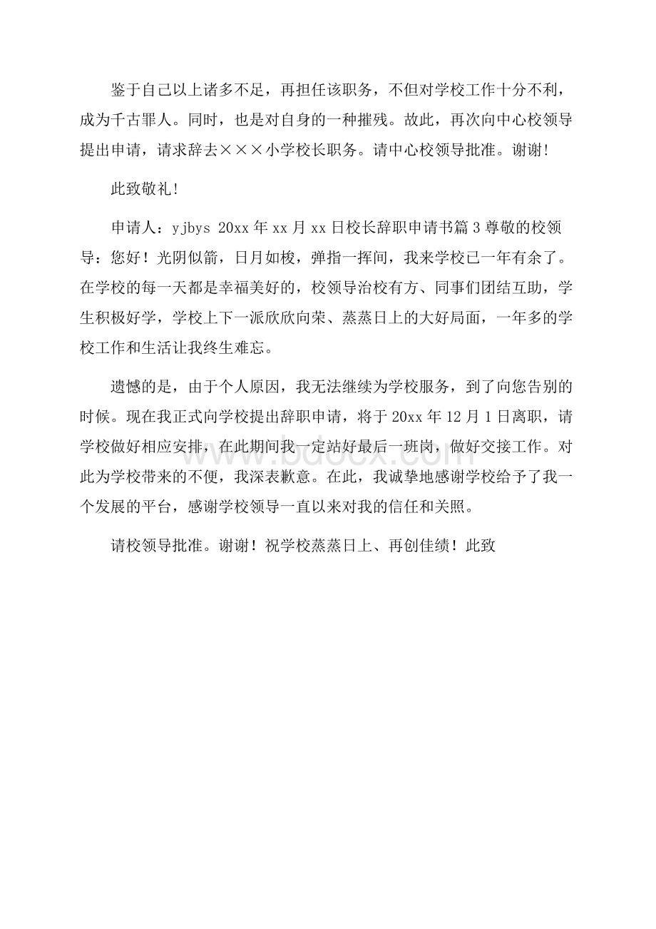 精选校长辞职申请书3篇.docx_第3页