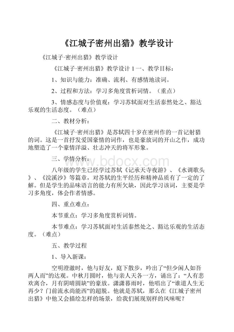 《江城子密州出猎》教学设计.docx_第1页