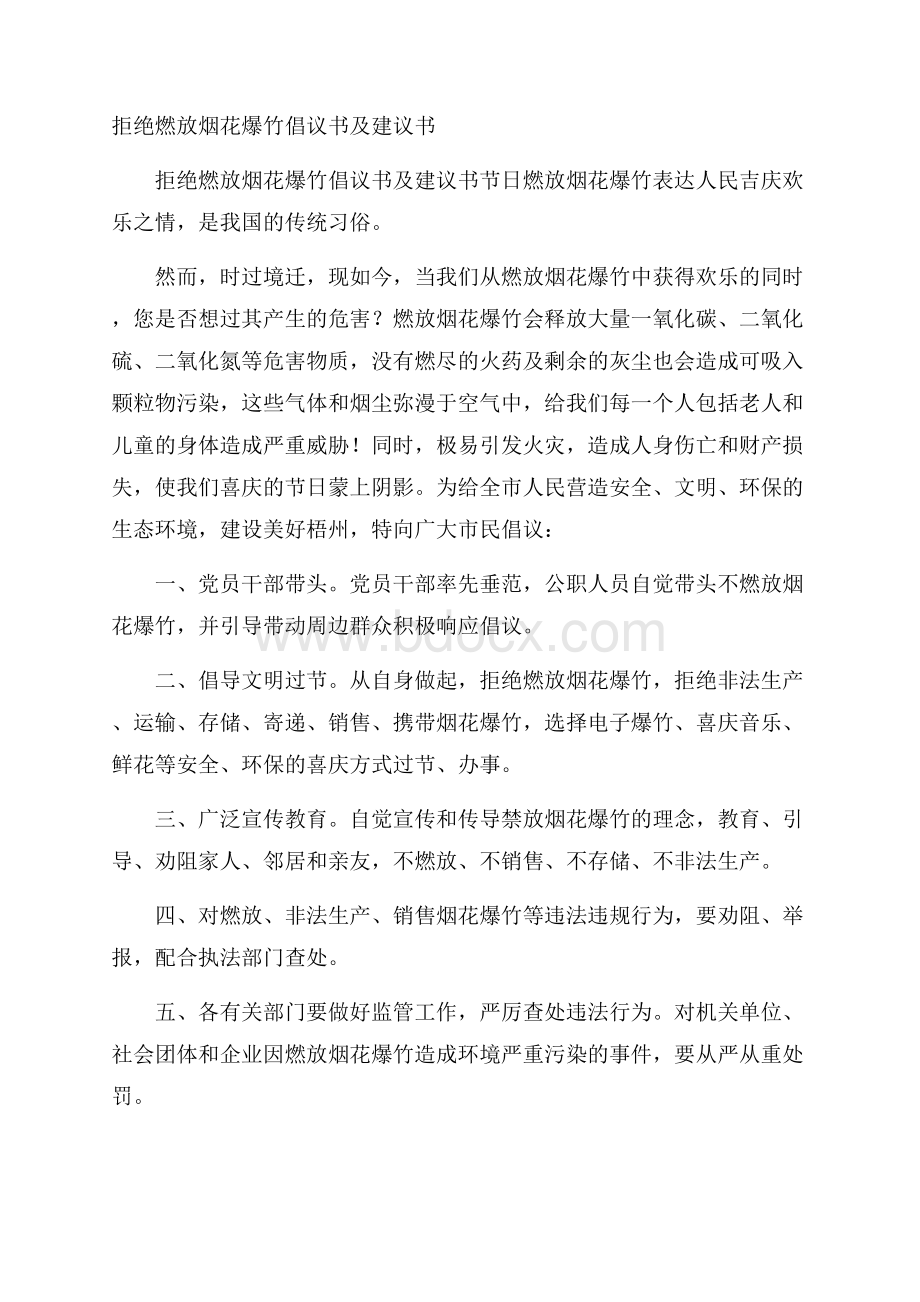 拒绝燃放烟花爆竹倡议书及建议书.docx