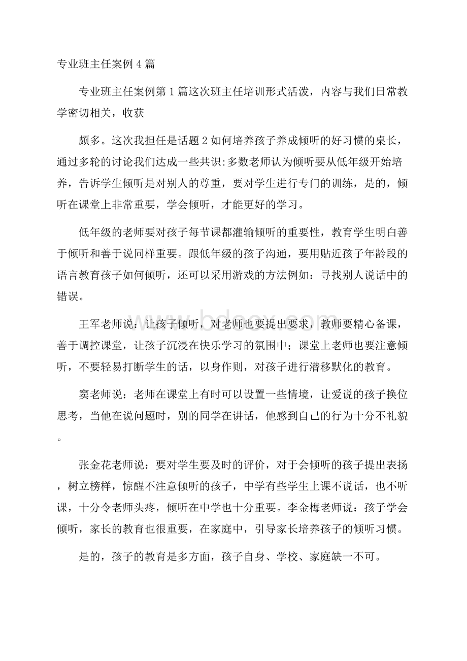 专业班主任案例4篇.docx_第1页