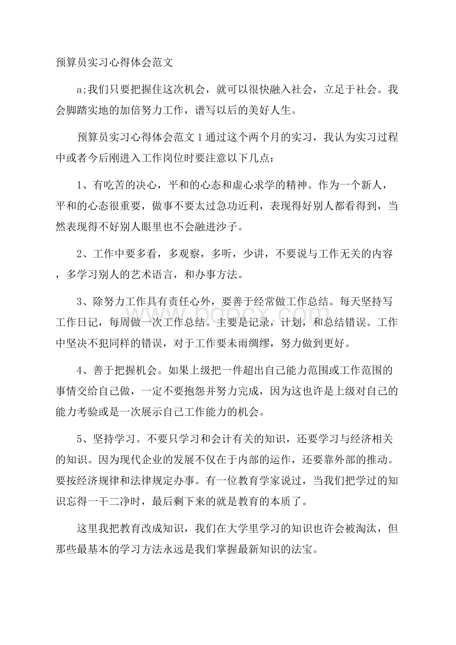 预算员实习心得体会范文.docx_第1页