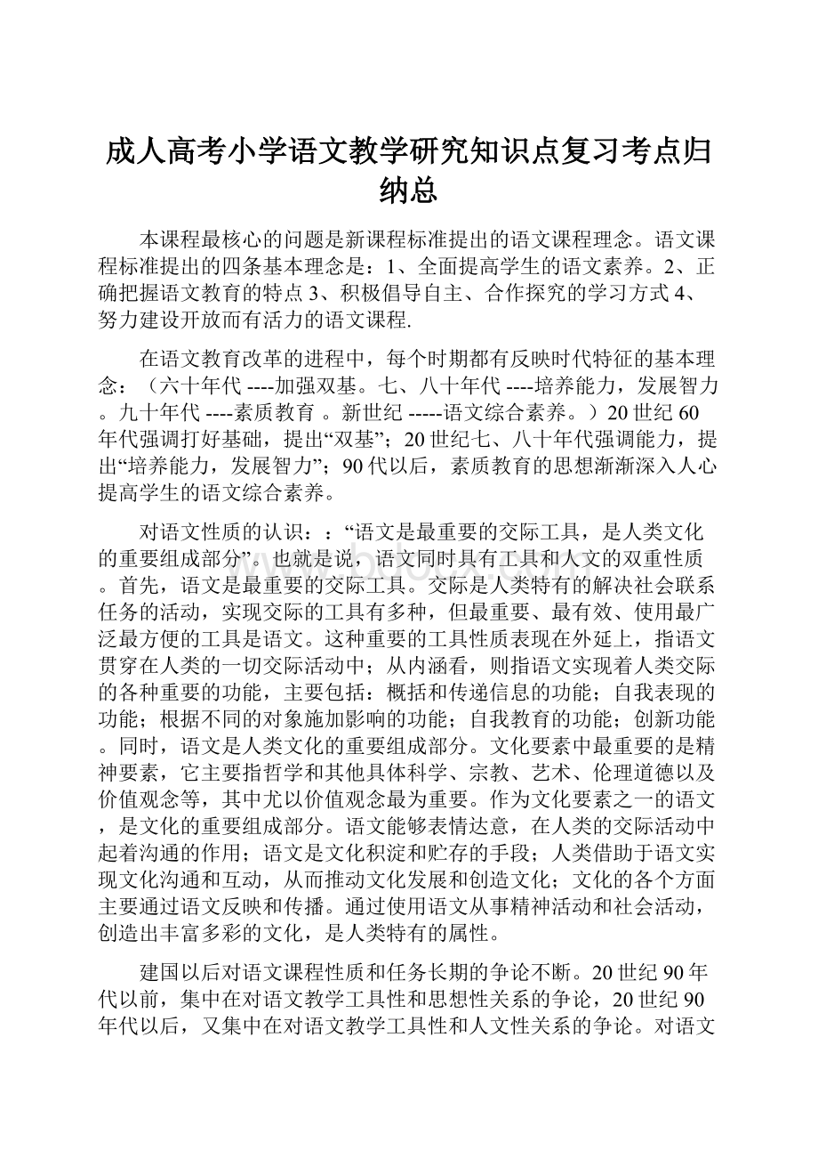 成人高考小学语文教学研究知识点复习考点归纳总.docx