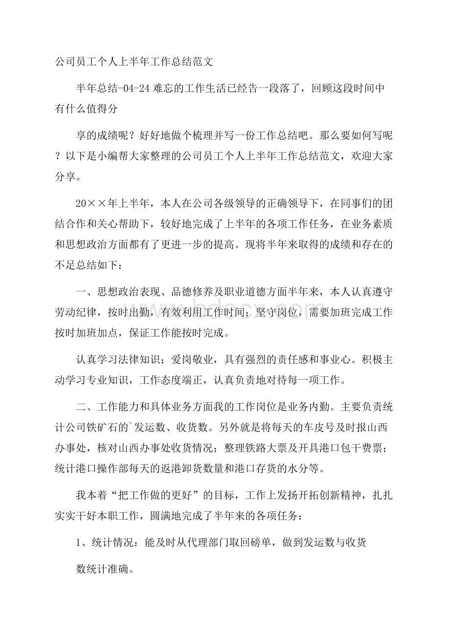 公司员工个人上半年工作总结范文.docx_第1页