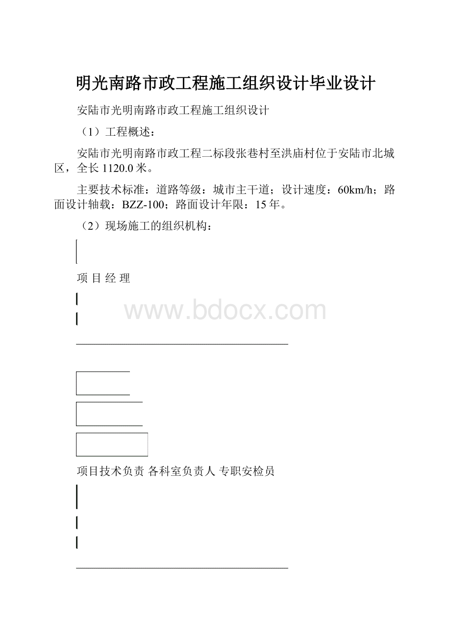 明光南路市政工程施工组织设计毕业设计.docx_第1页