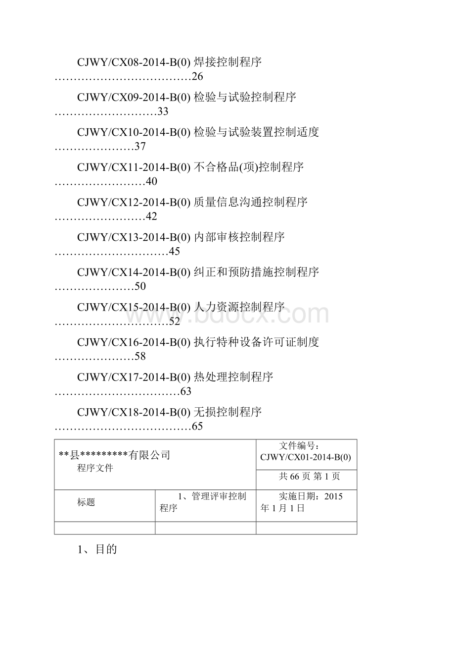 电梯安装维修改造程序文件.docx_第2页