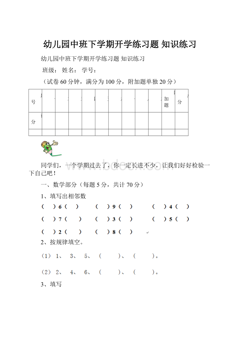 幼儿园中班下学期开学练习题 知识练习.docx