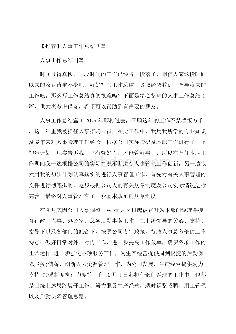 推荐人事工作总结四篇.docx_第1页