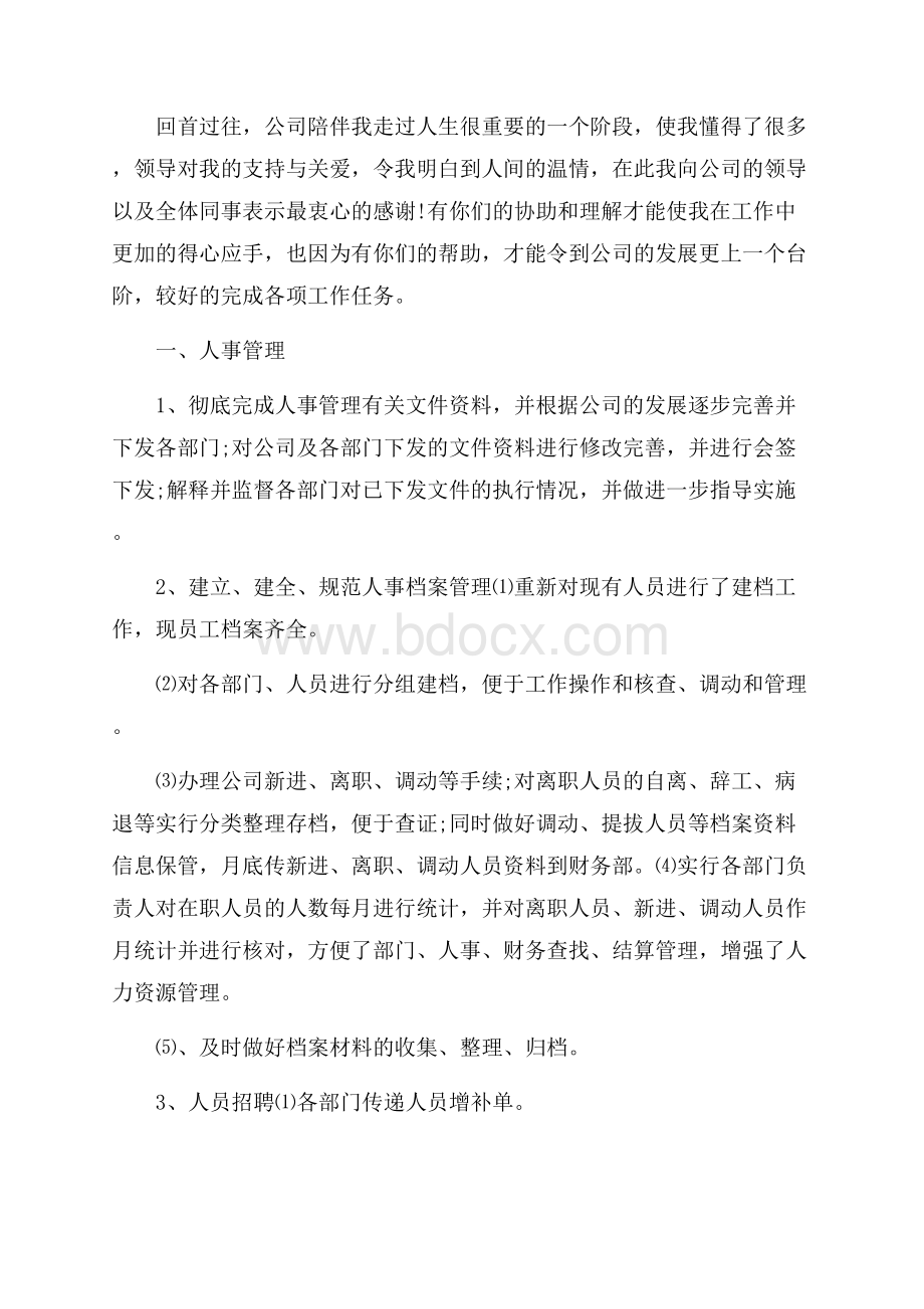 推荐人事工作总结四篇.docx_第2页