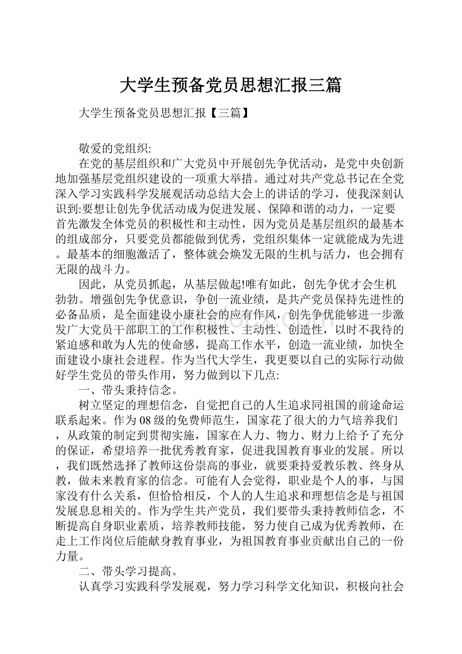 大学生预备党员思想汇报三篇.docx