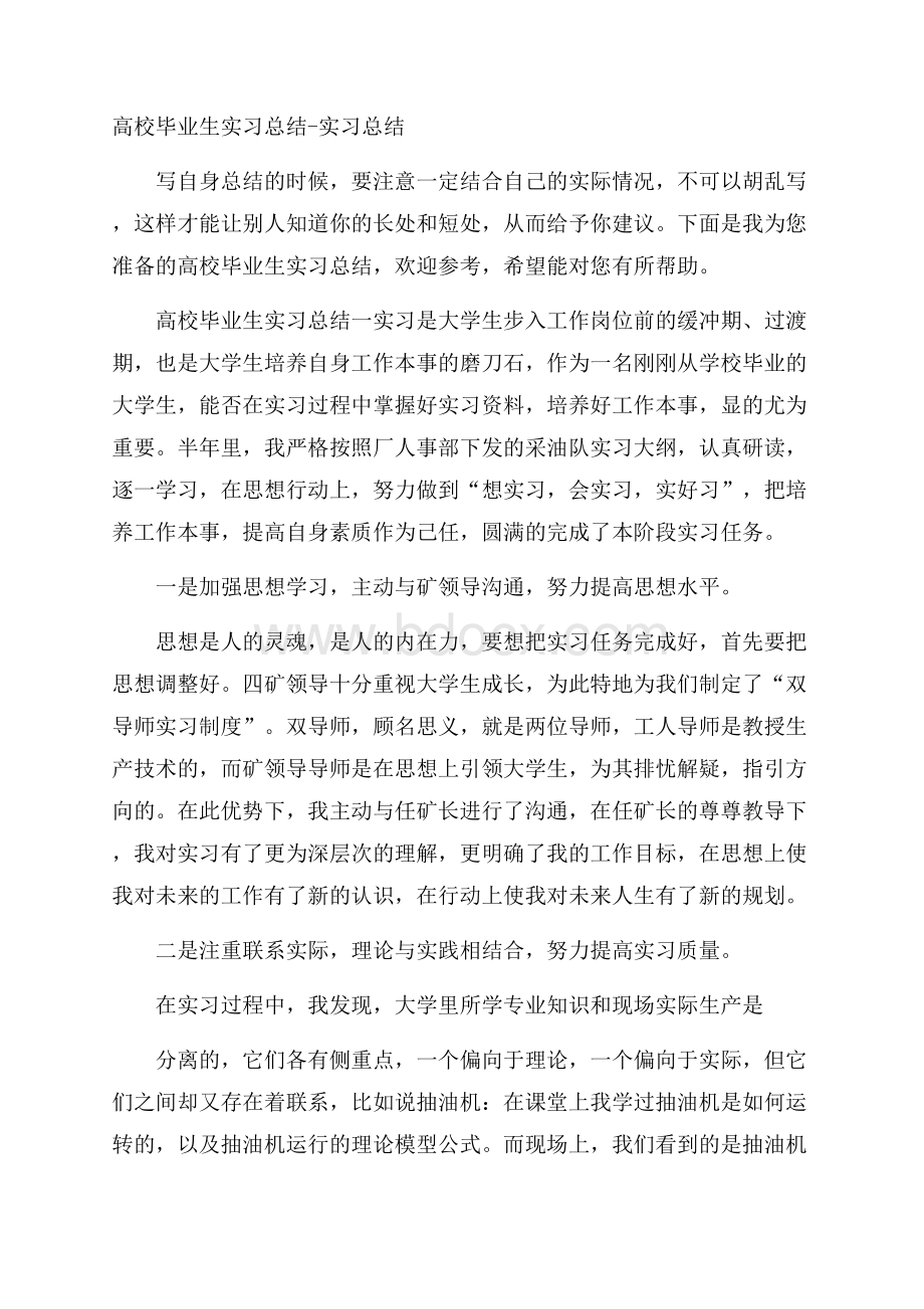 高校毕业生实习总结实习总结.docx