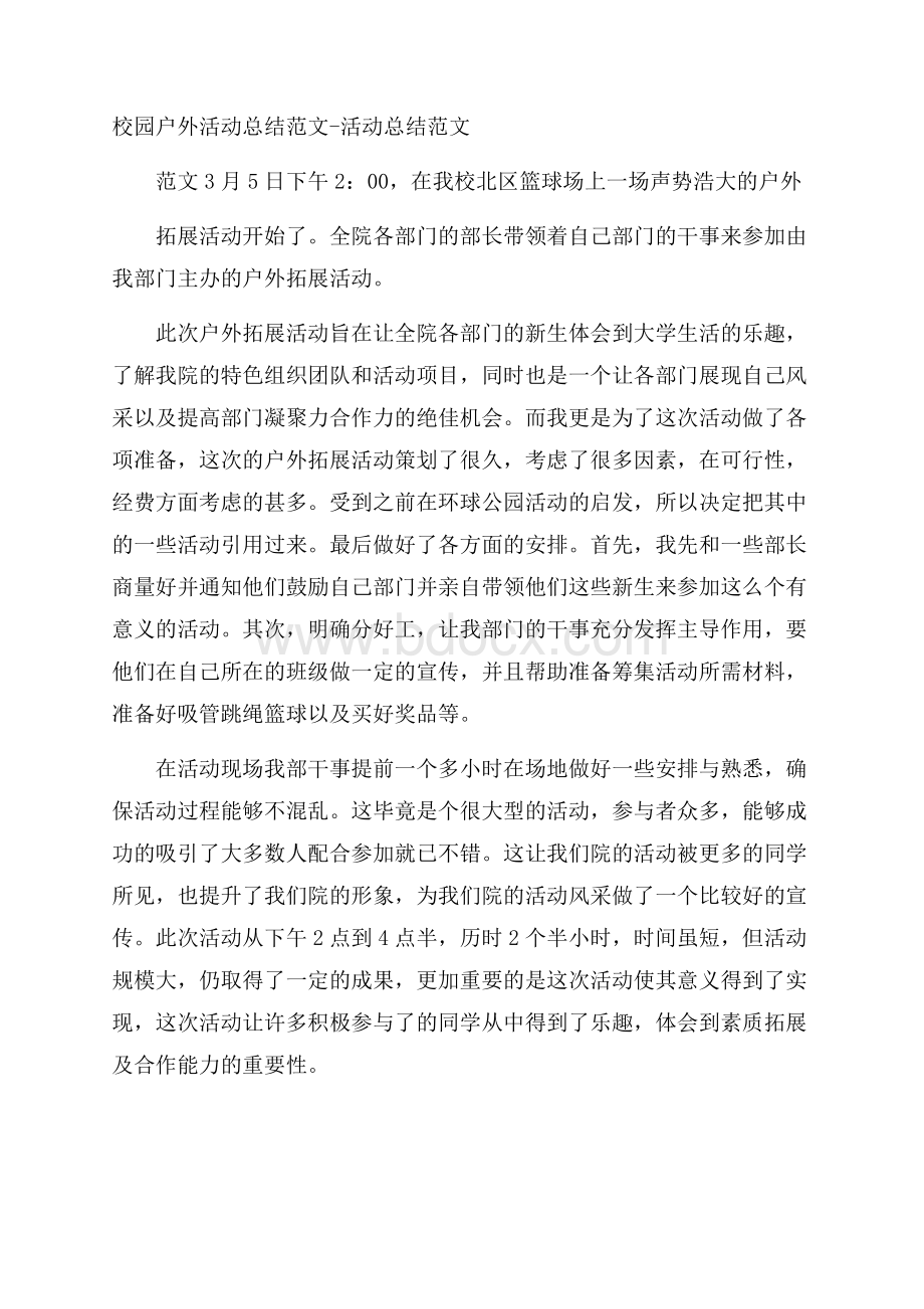 校园户外活动总结范文活动总结范文.docx_第1页