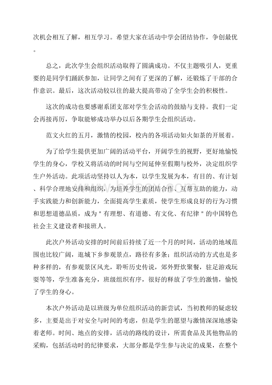 校园户外活动总结范文活动总结范文.docx_第3页