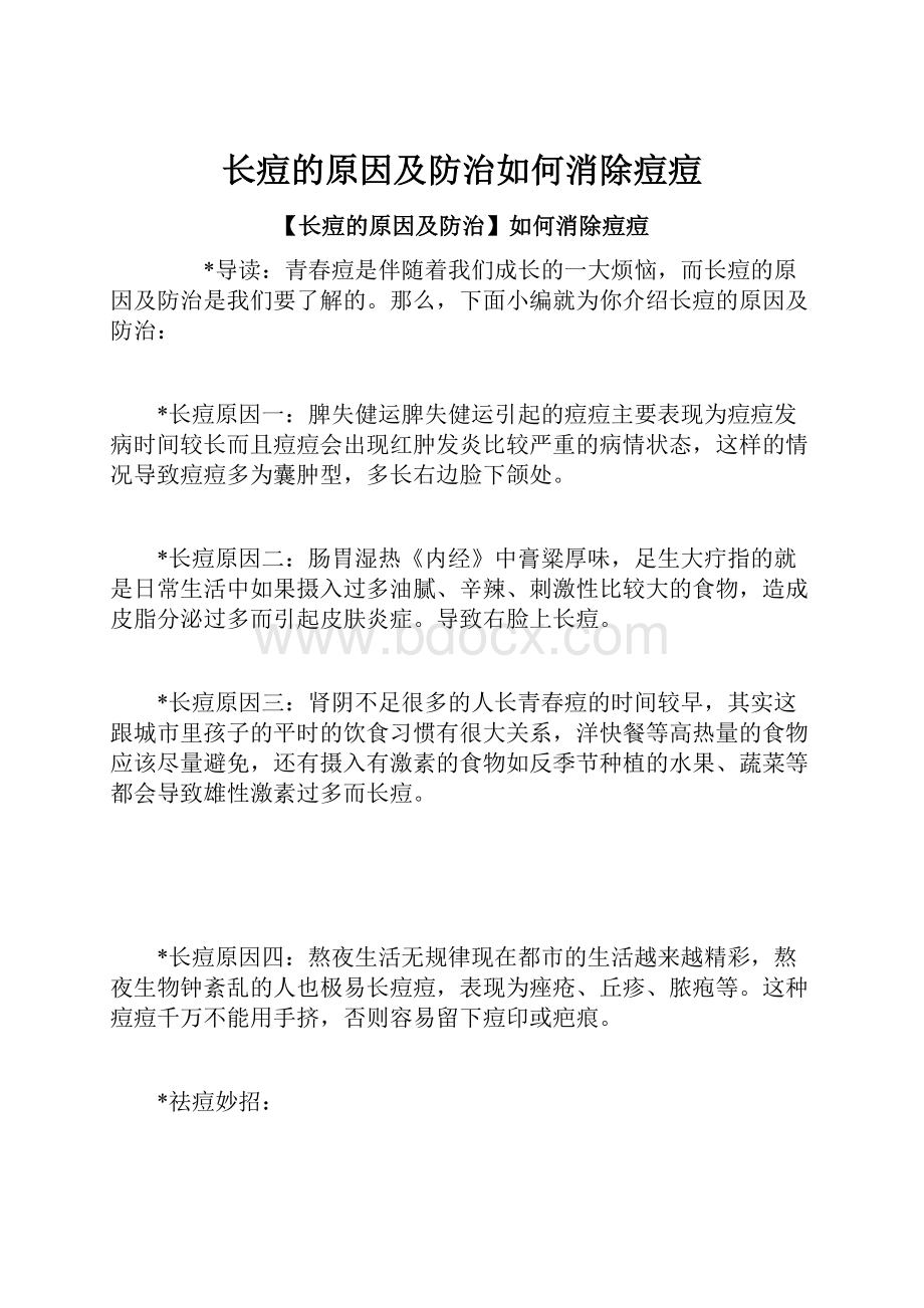 长痘的原因及防治如何消除痘痘.docx_第1页