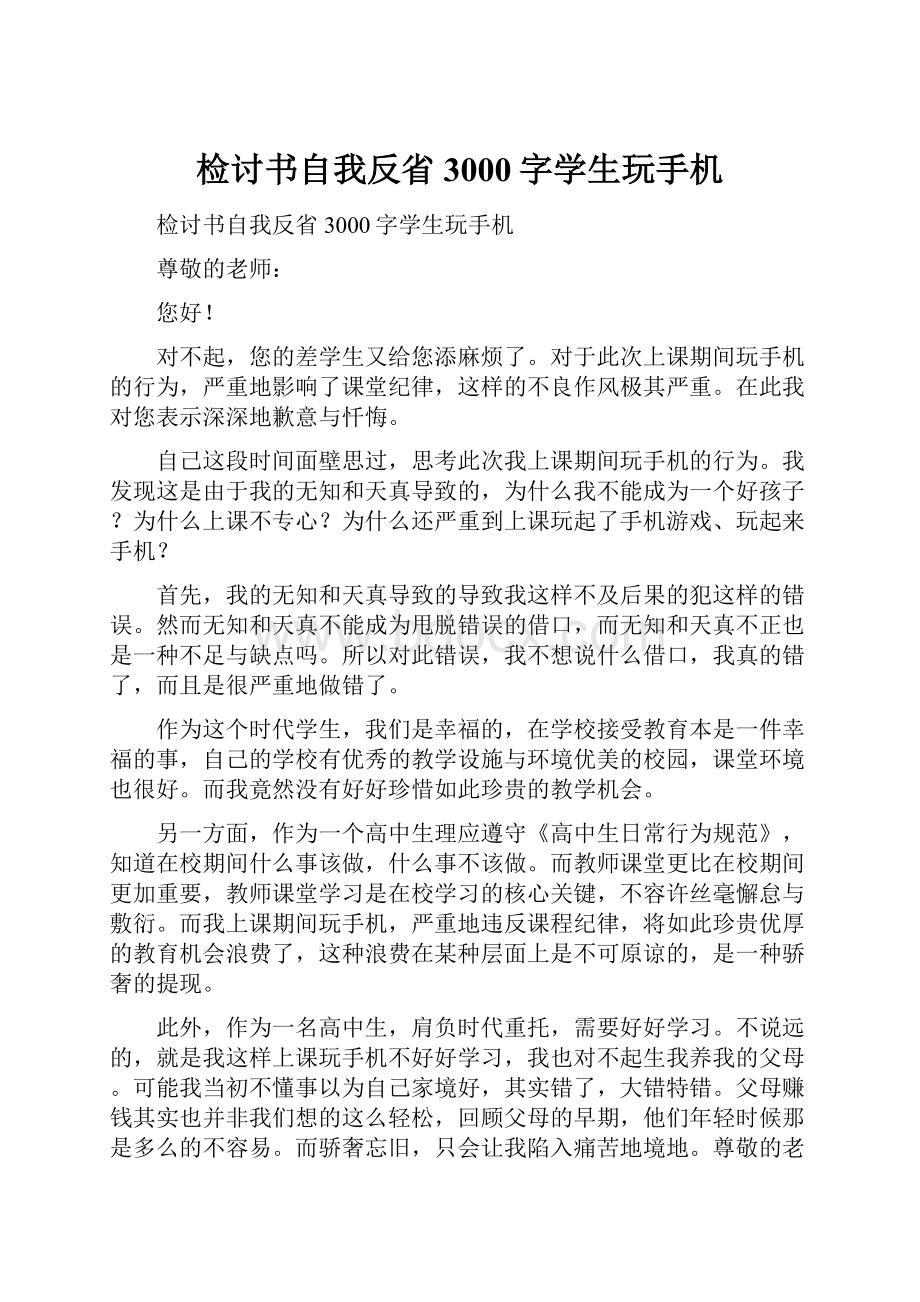 检讨书自我反省3000字学生玩手机.docx