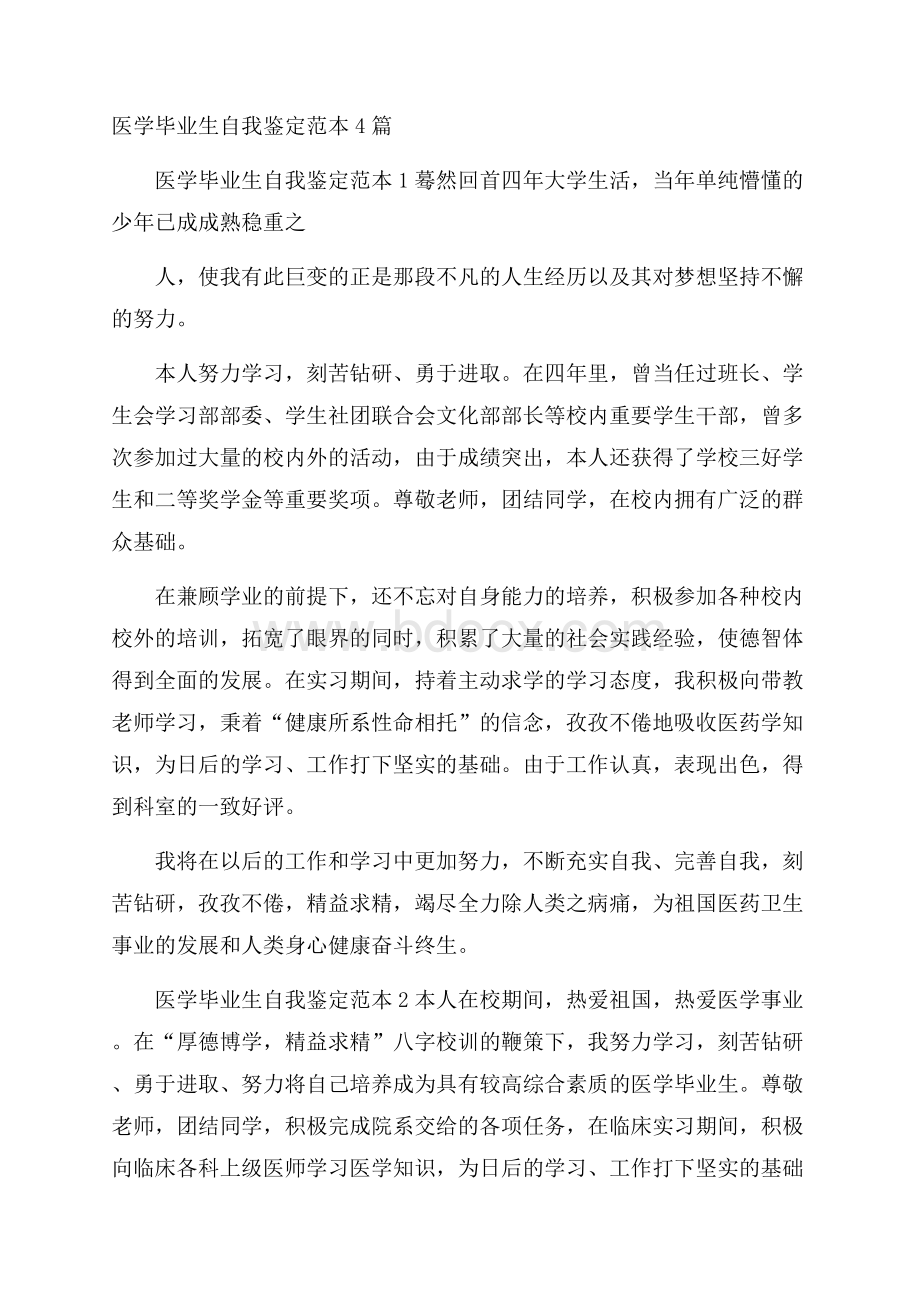 医学毕业生自我鉴定范本4篇.docx