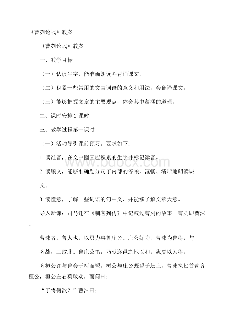 《曹刿论战》教案.docx_第1页