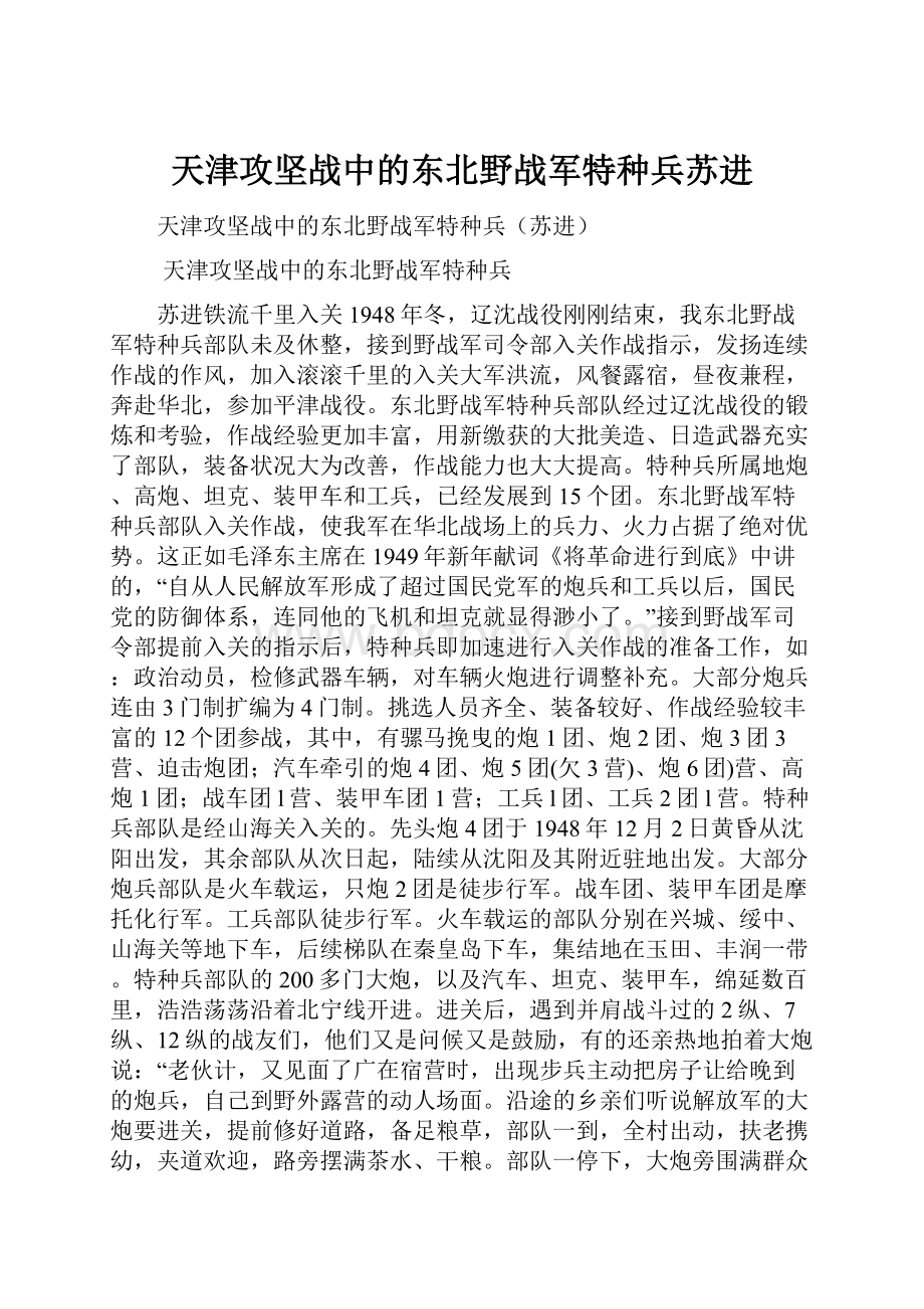 天津攻坚战中的东北野战军特种兵苏进.docx