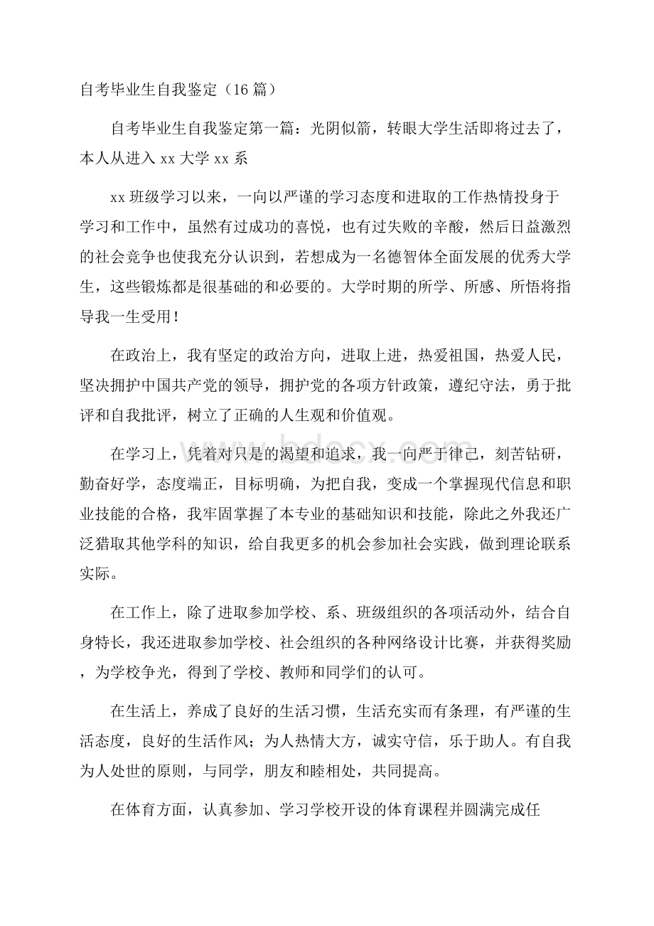 自考毕业生自我鉴定(16篇).docx