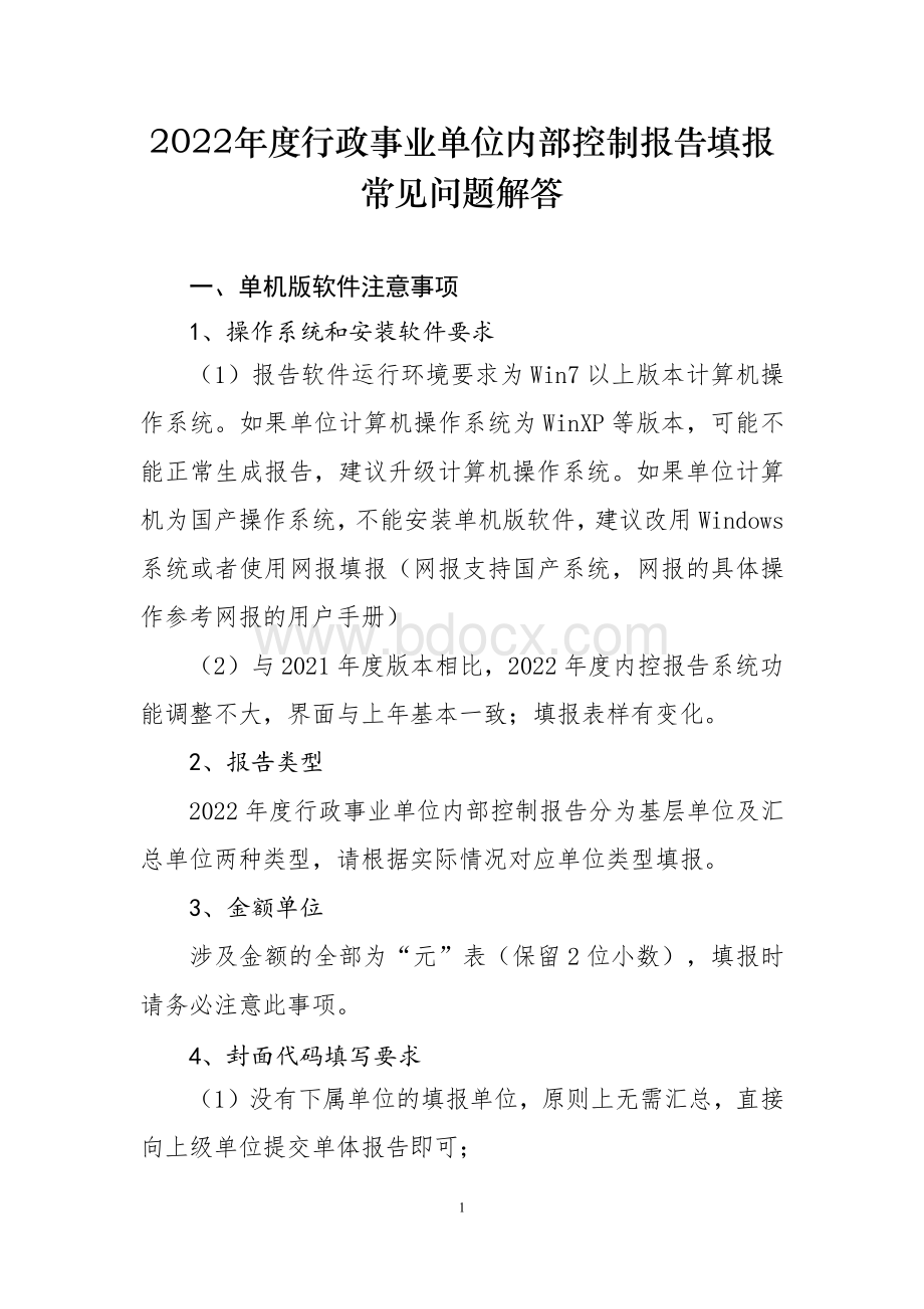 2022年度行政事业单位内部控制报告填报常见问题解答.docx_第1页