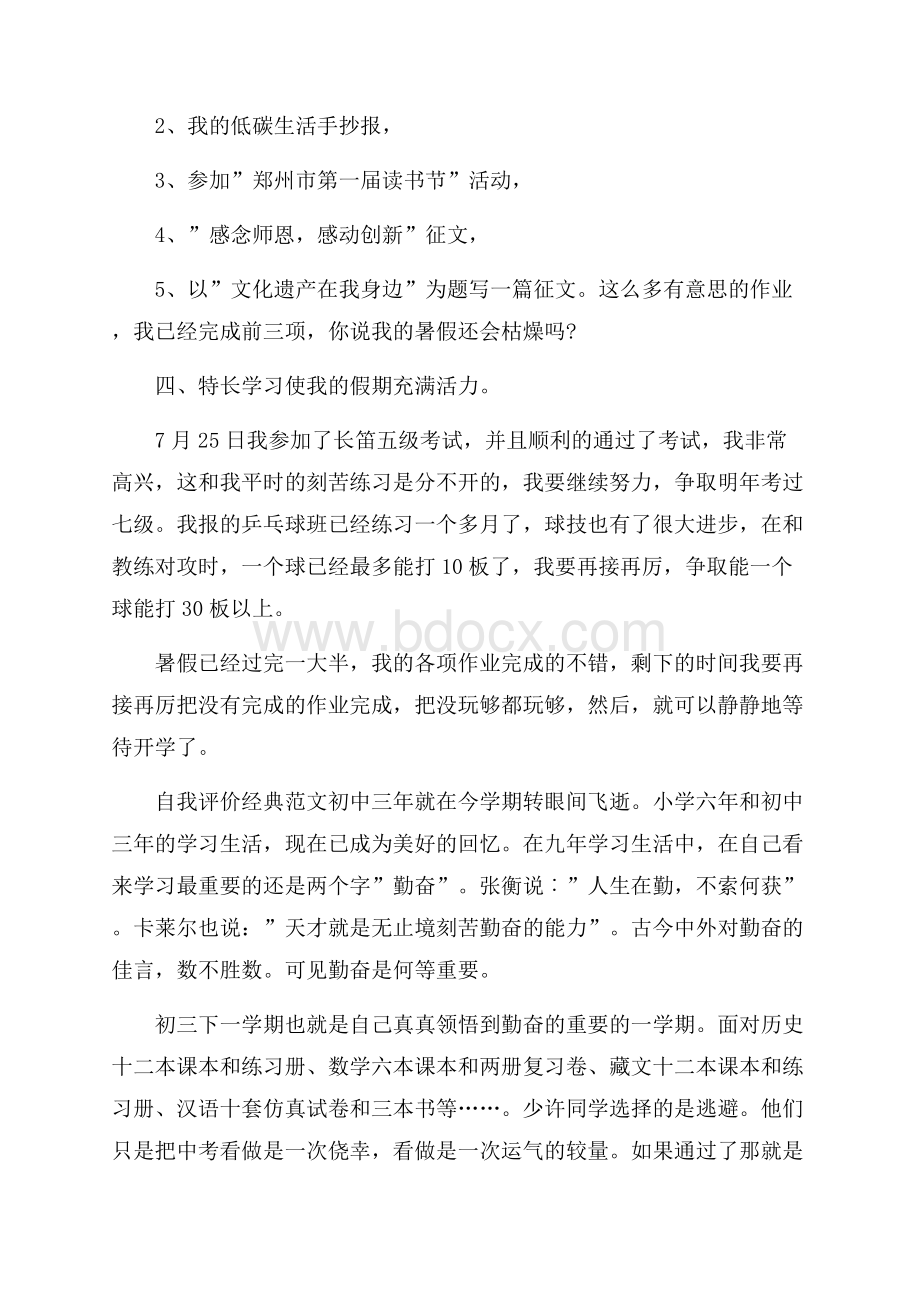 关于初三学生假期自我评价相关文章应该怎么写.docx_第3页