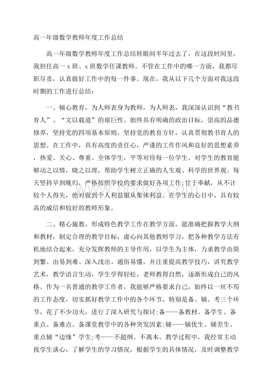 高一年级数学教师年度工作总结.docx_第1页