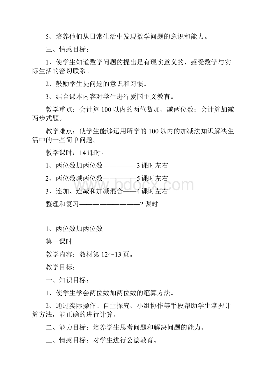 第二单元100以内的加法和减法二教学设计.docx_第2页