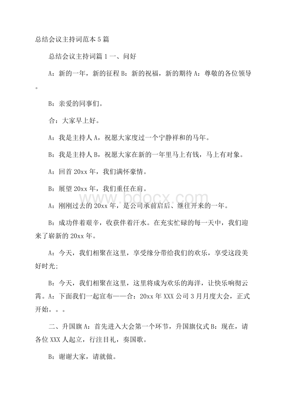 总结会议主持词范本5篇.docx