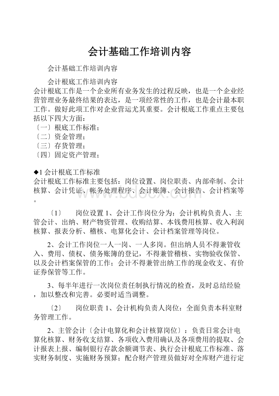 会计基础工作培训内容.docx_第1页