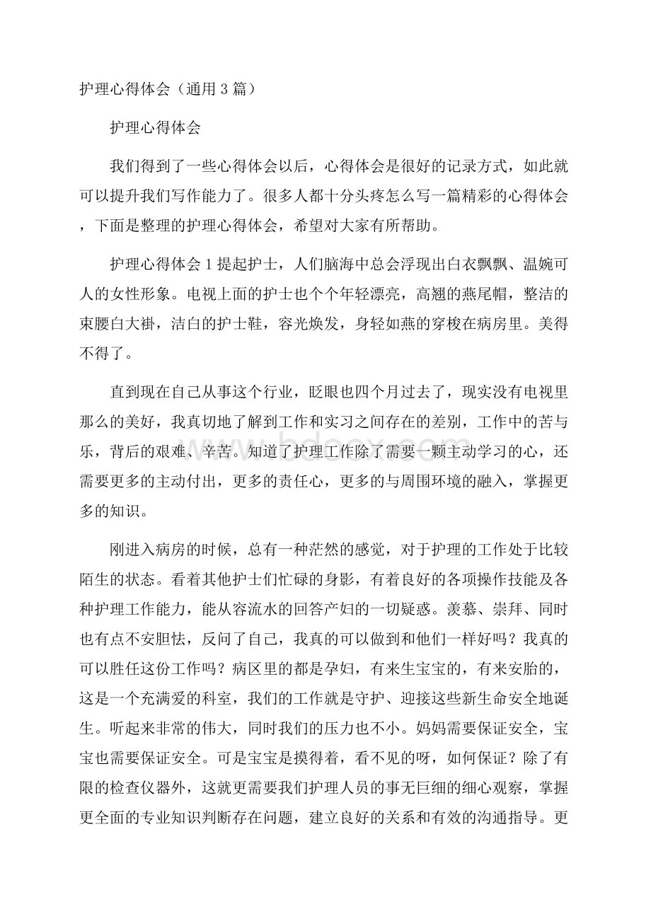 护理心得体会(通用3篇).docx_第1页