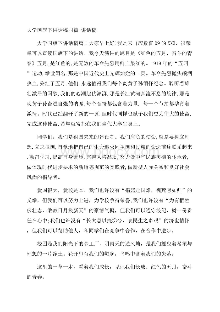 大学国旗下讲话稿四篇讲话稿.docx