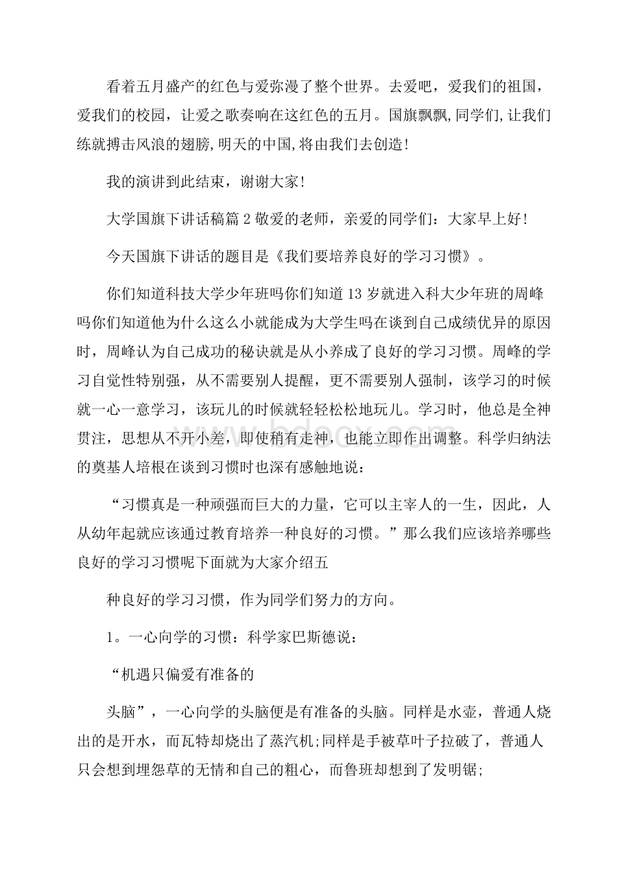 大学国旗下讲话稿四篇讲话稿.docx_第2页