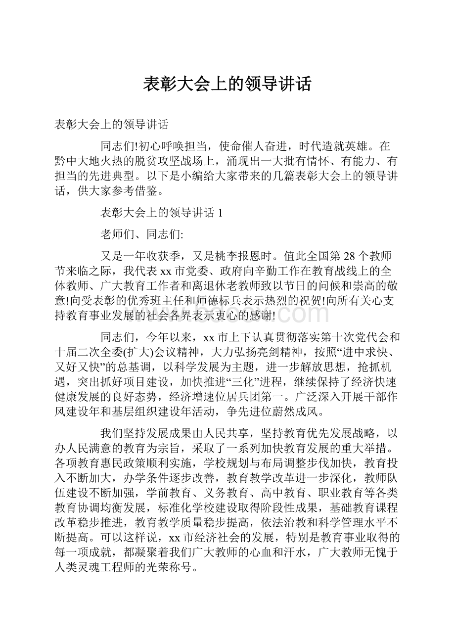 表彰大会上的领导讲话.docx_第1页