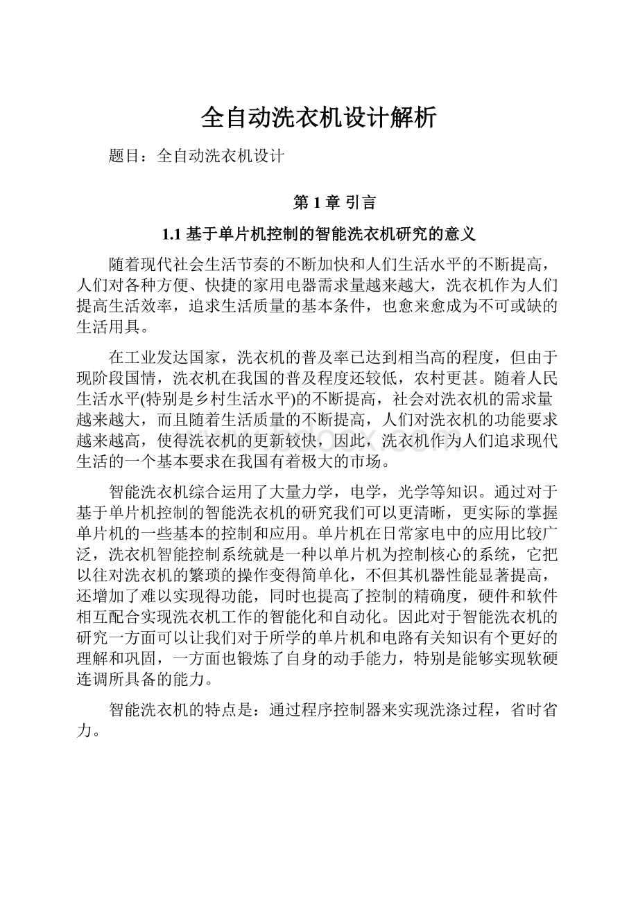 全自动洗衣机设计解析.docx