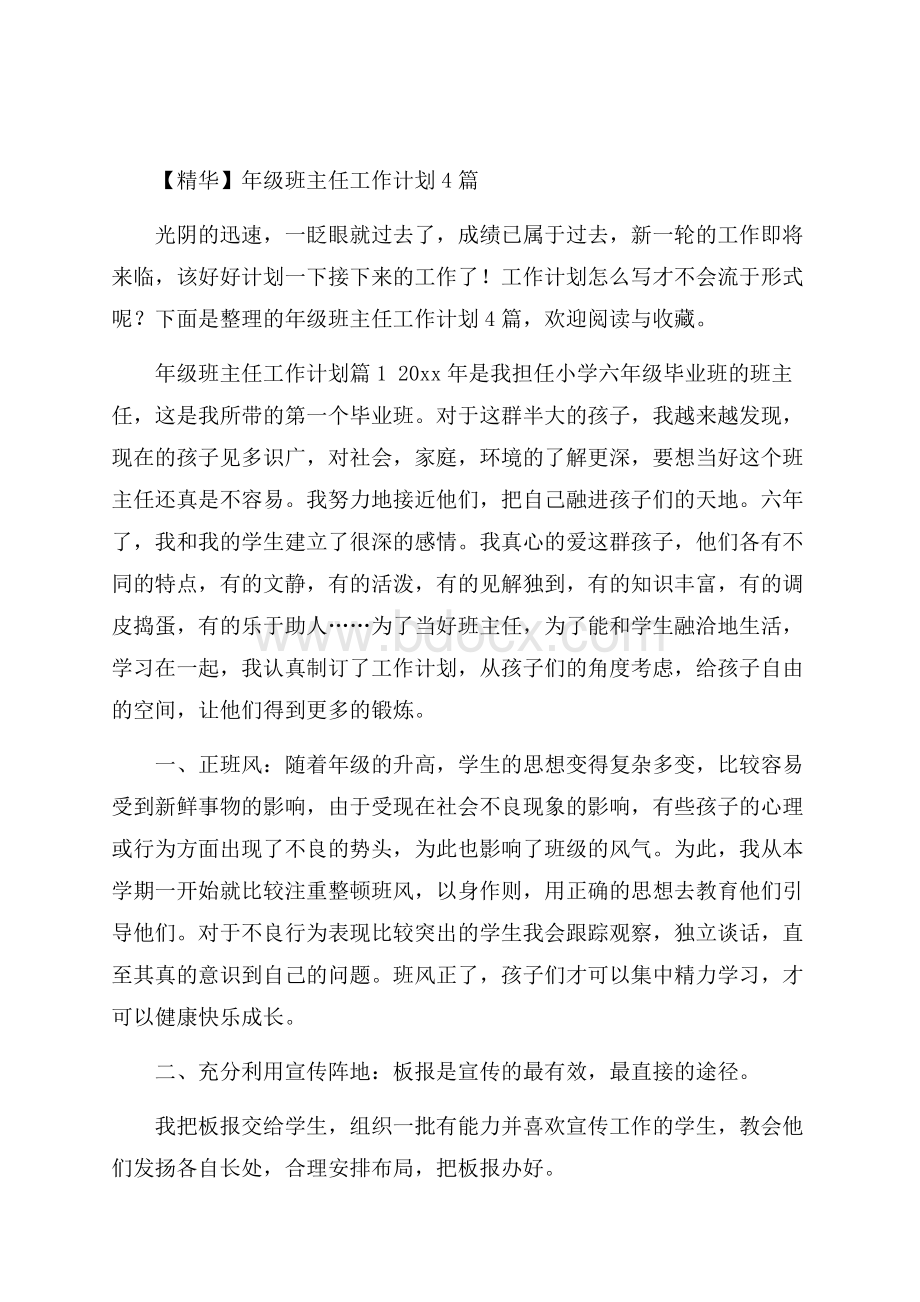 精华年级班主任工作计划4篇.docx_第1页