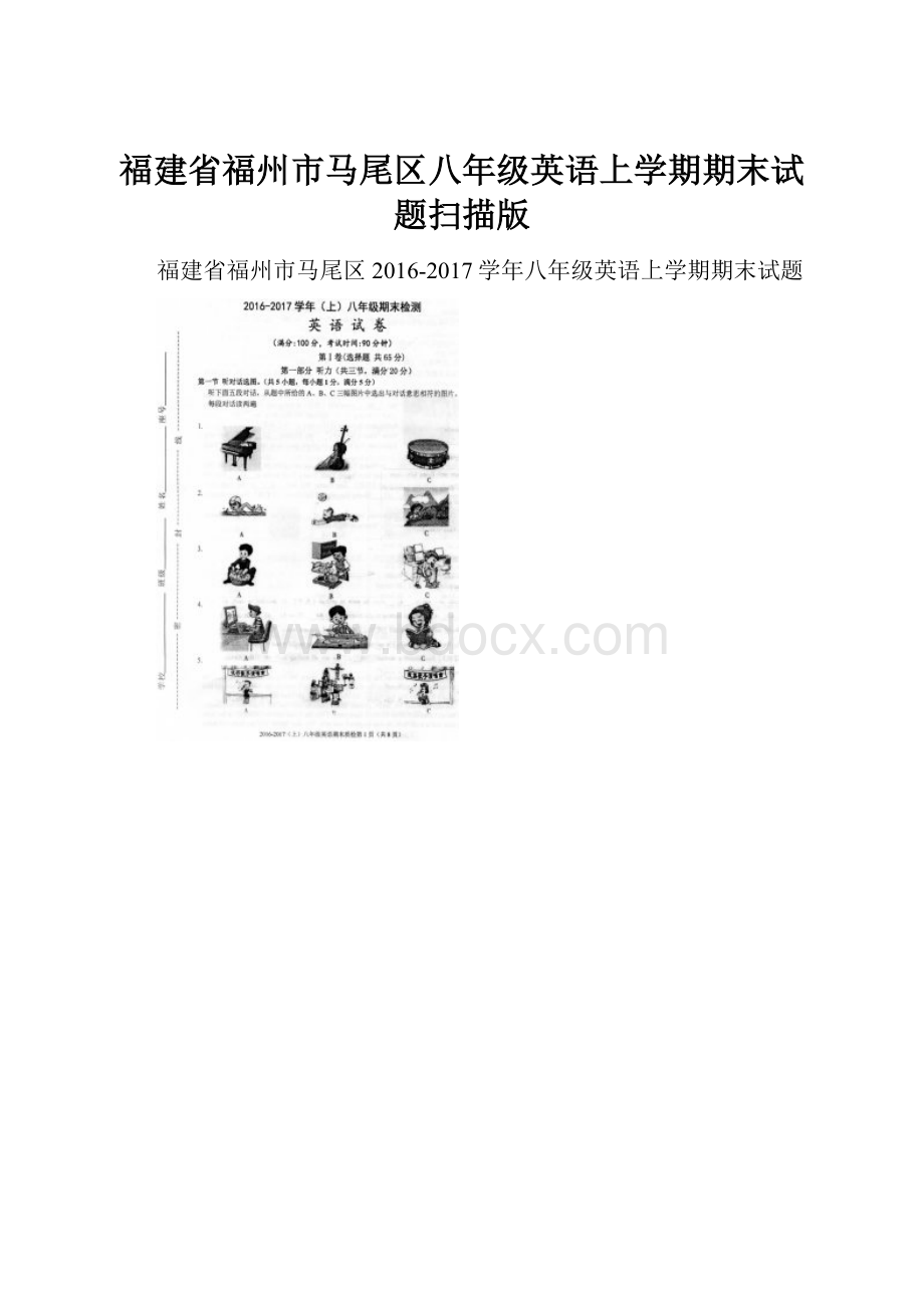 福建省福州市马尾区八年级英语上学期期末试题扫描版.docx_第1页