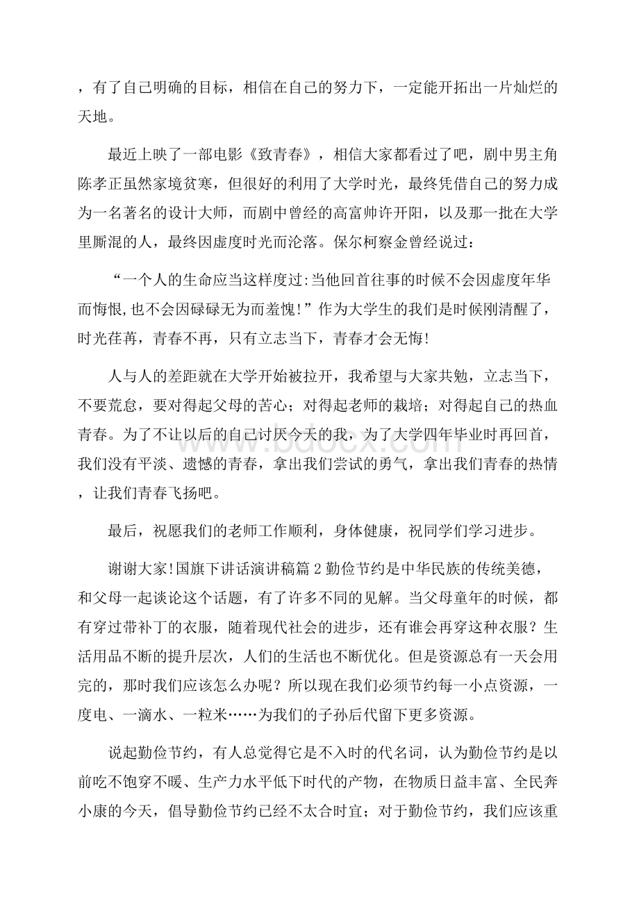 关于国旗下讲话演讲稿范文集锦9篇.docx_第2页