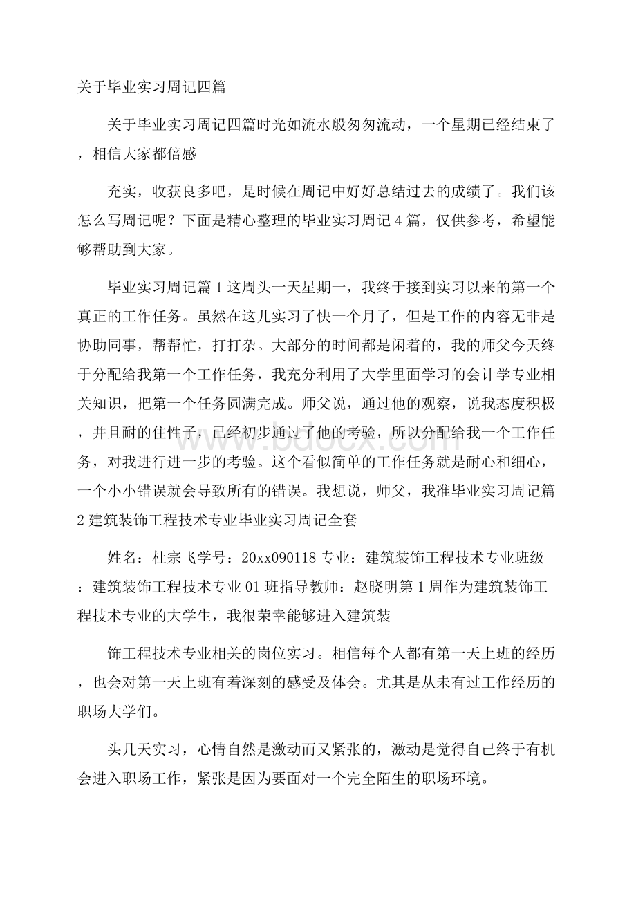 关于毕业实习周记四篇.docx_第1页