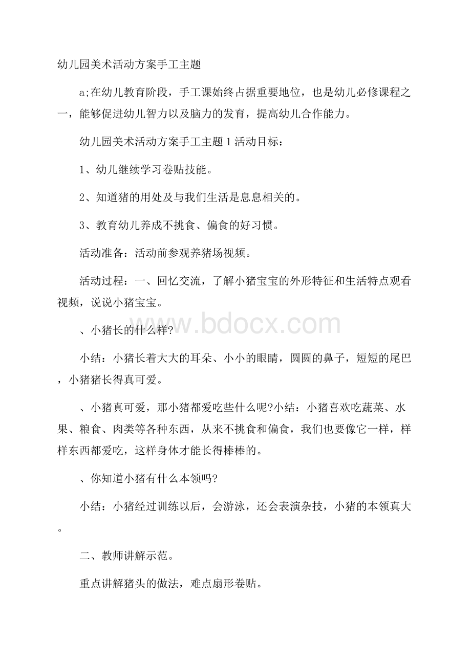 幼儿园美术活动方案手工主题.docx_第1页