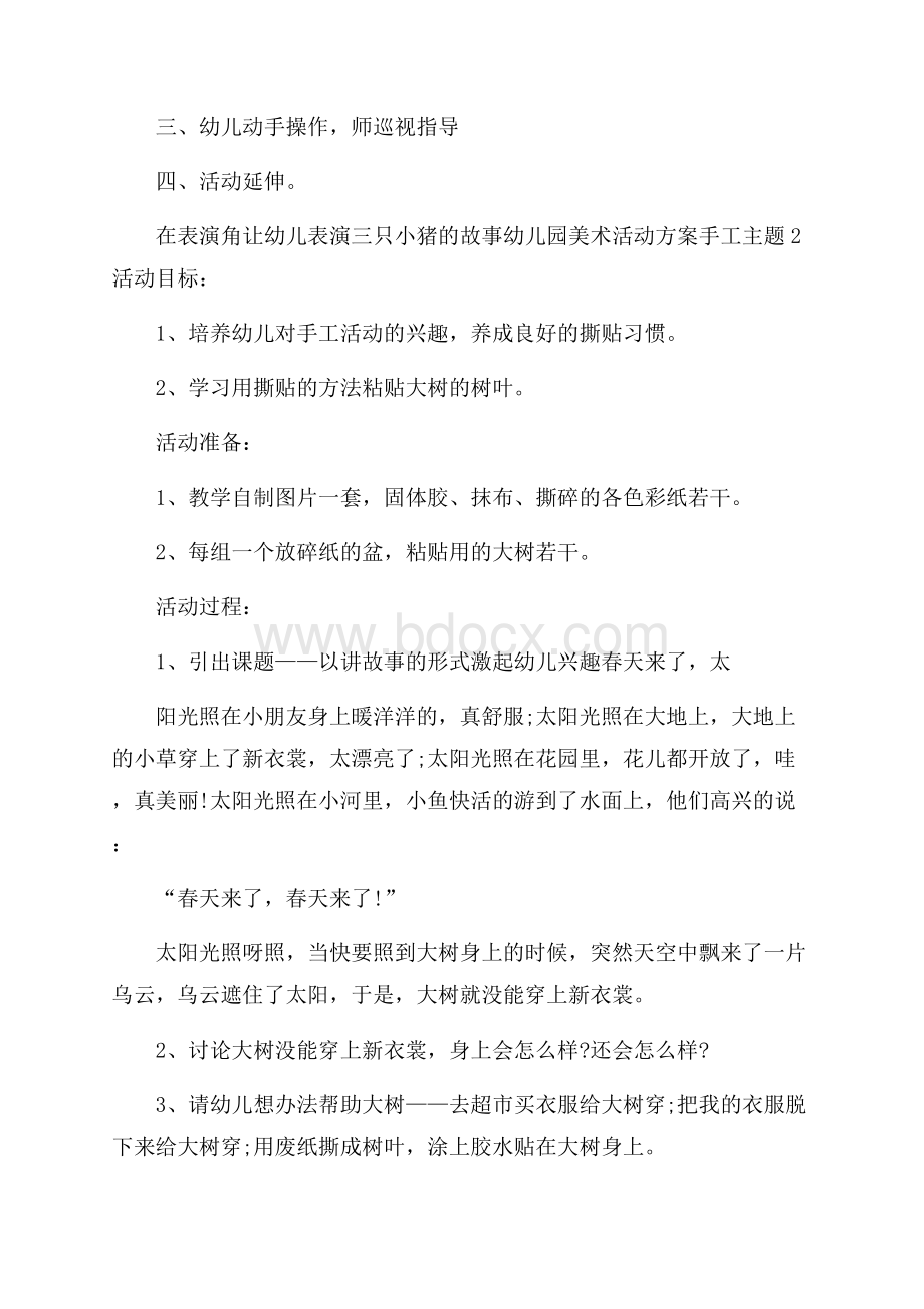 幼儿园美术活动方案手工主题.docx_第2页