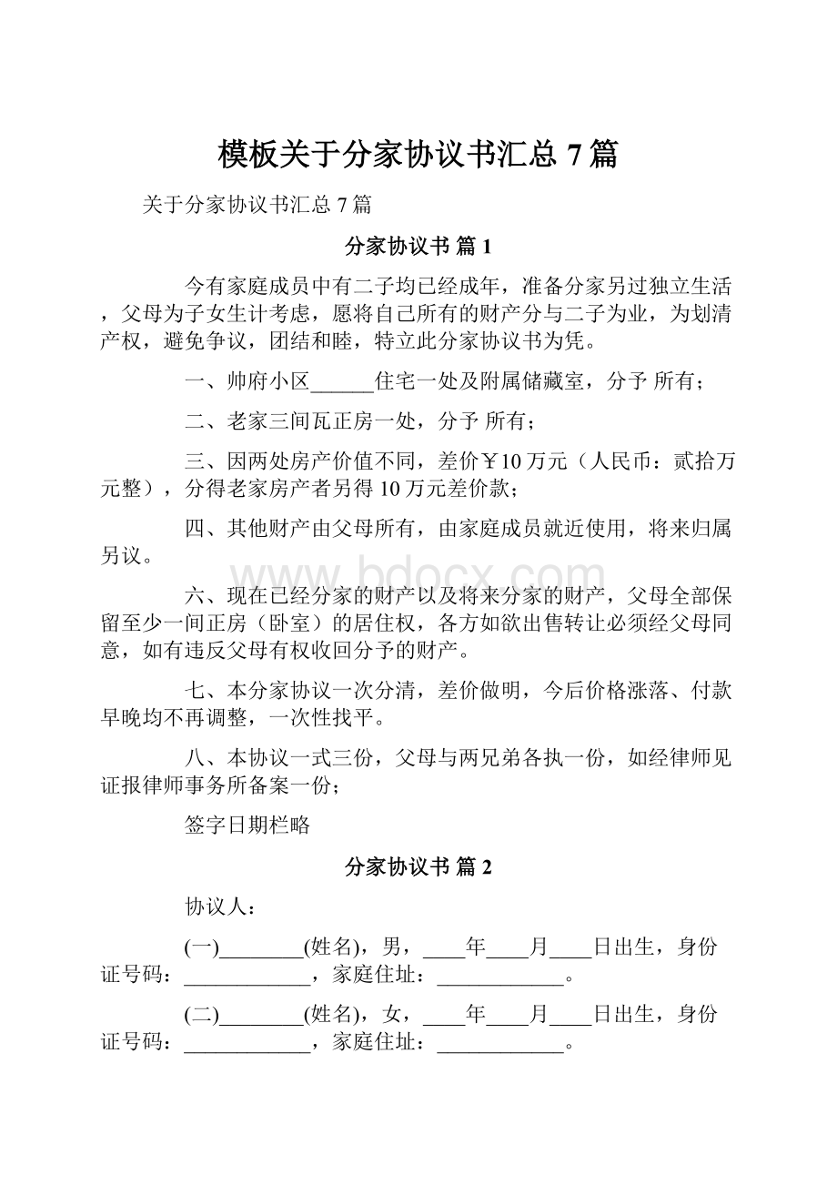 模板关于分家协议书汇总7篇.docx