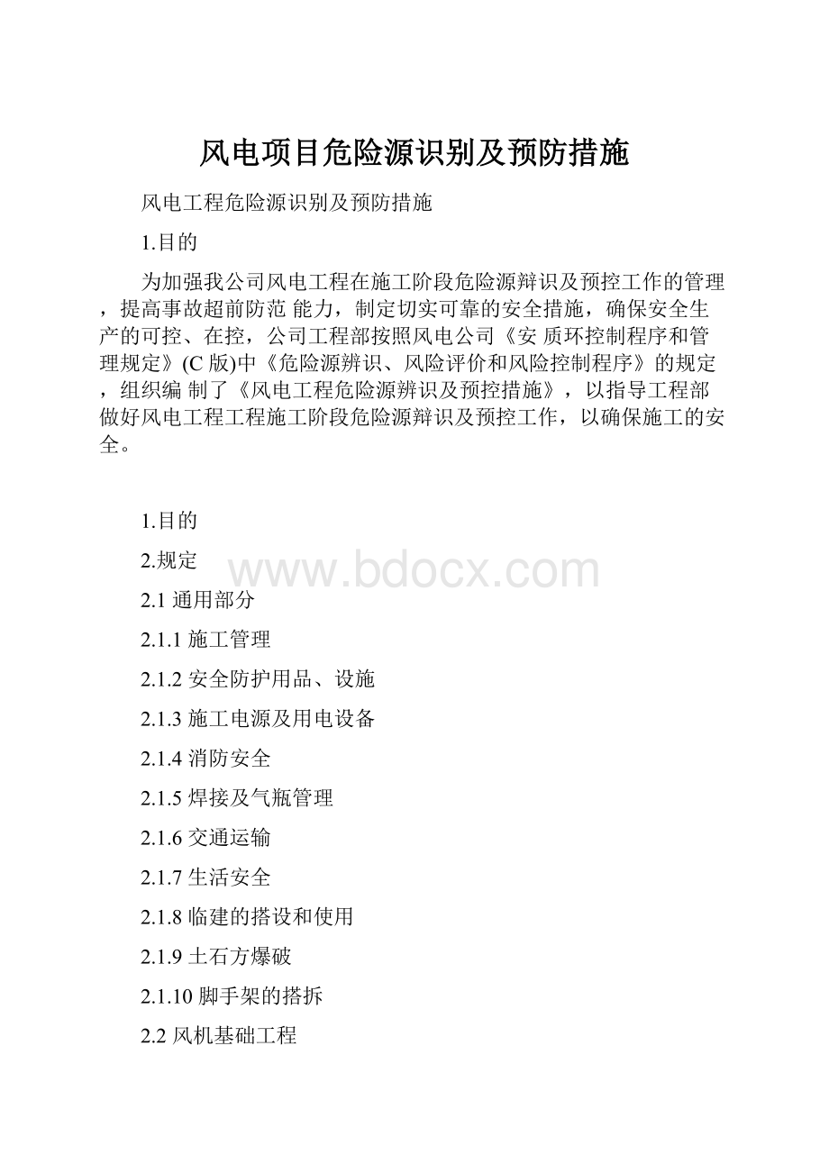 风电项目危险源识别及预防措施.docx_第1页