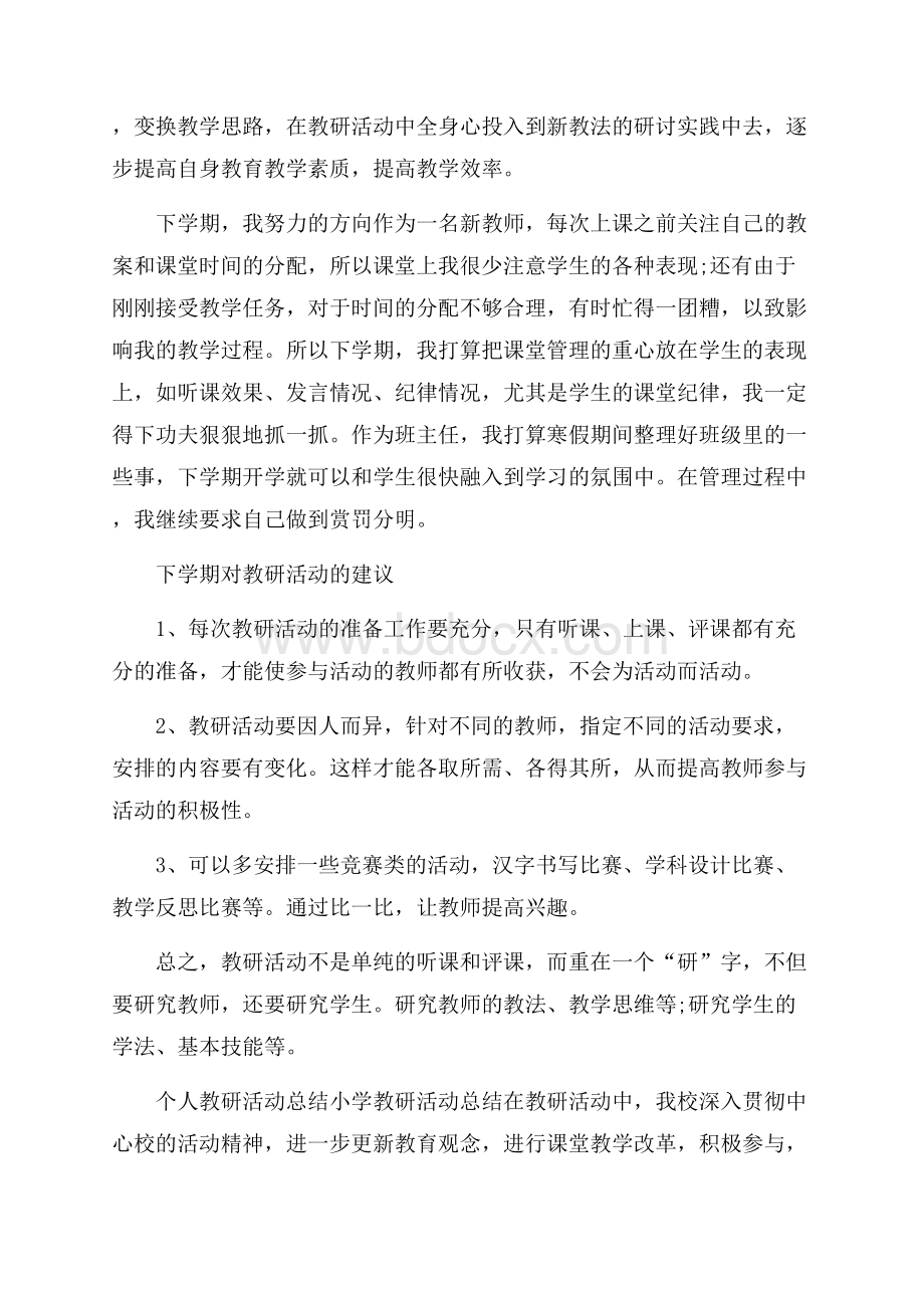 个人教研活动总结.docx_第2页