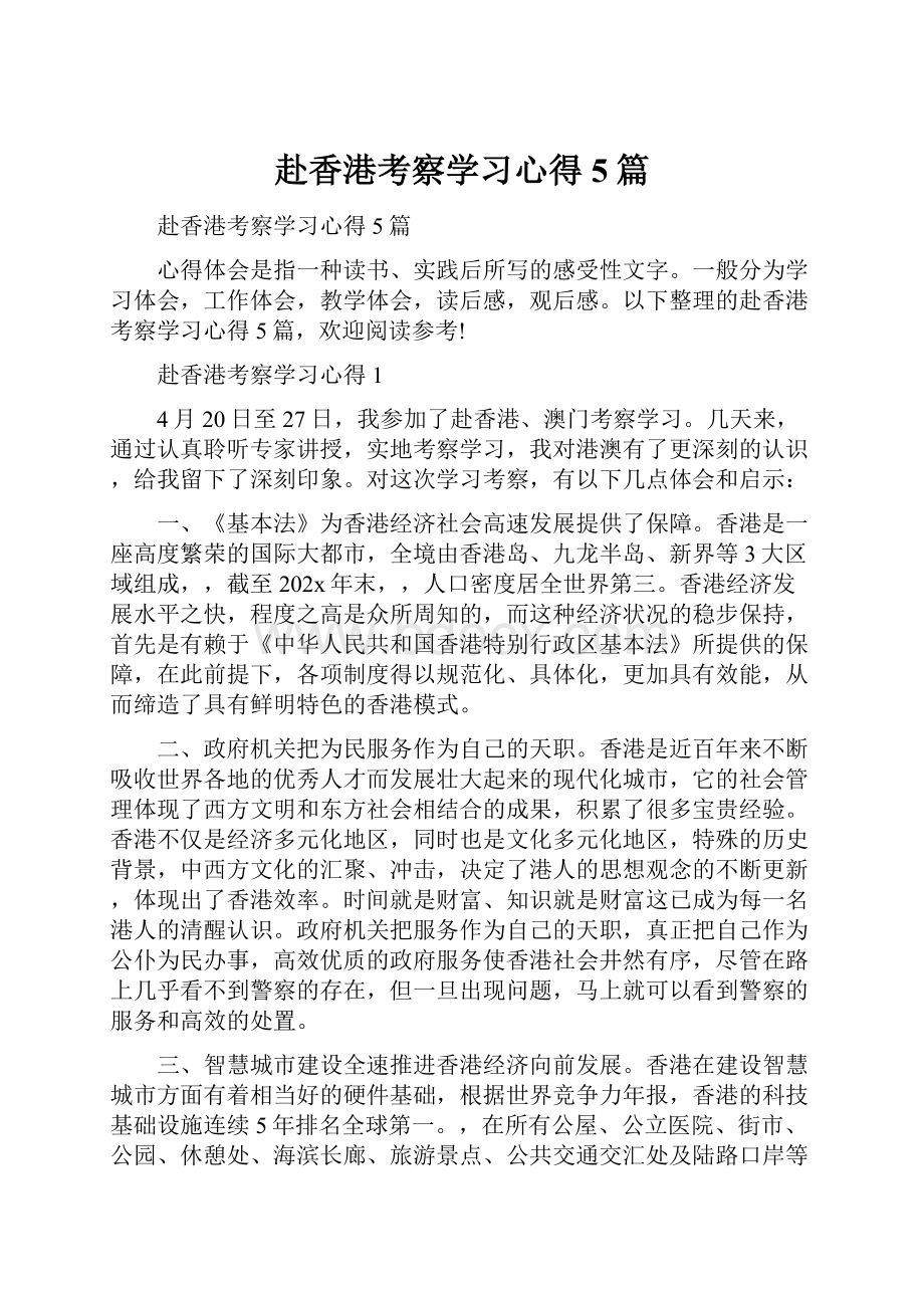 赴香港考察学习心得5篇.docx_第1页