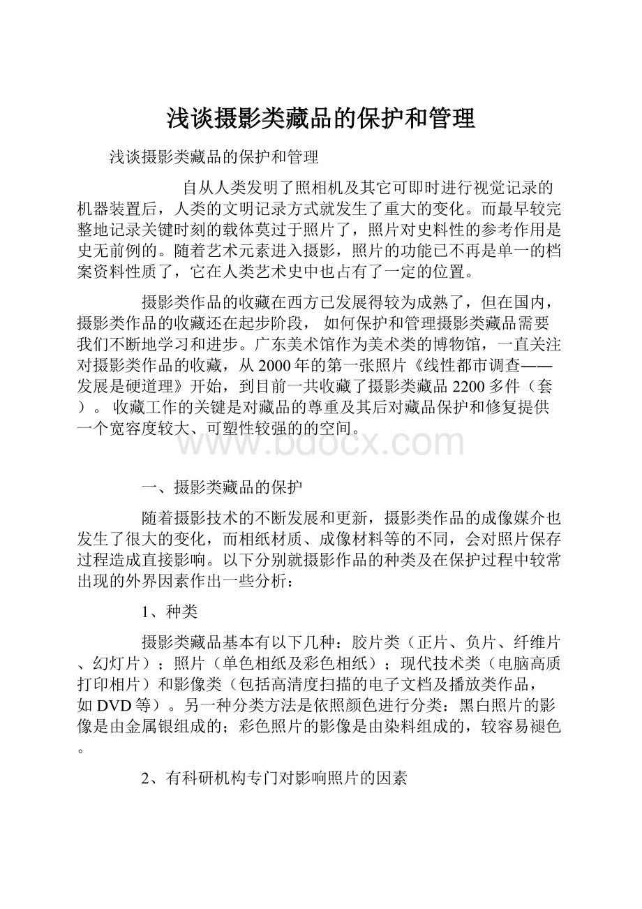 浅谈摄影类藏品的保护和管理.docx_第1页