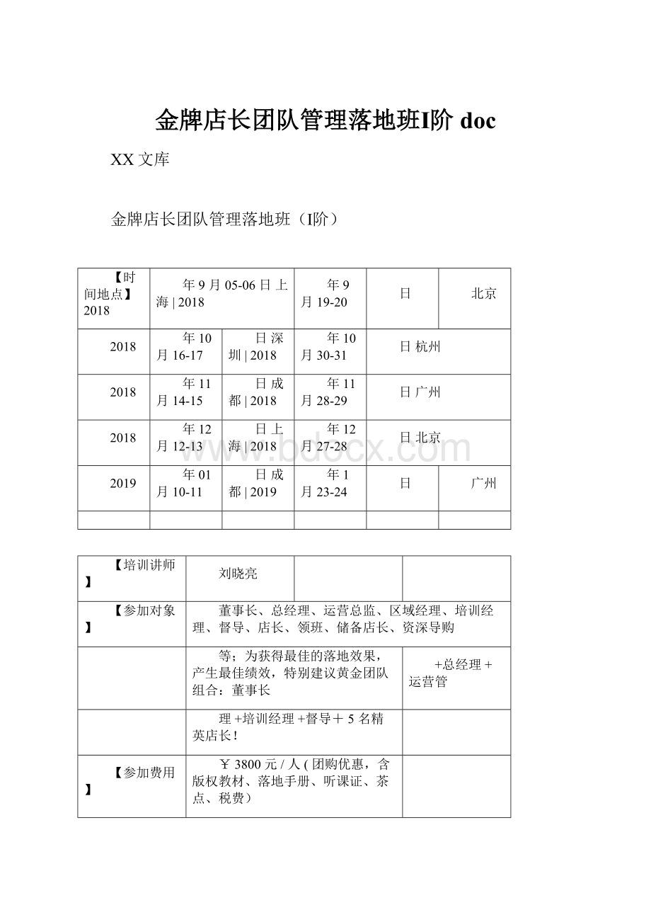 金牌店长团队管理落地班Ⅰ阶doc.docx