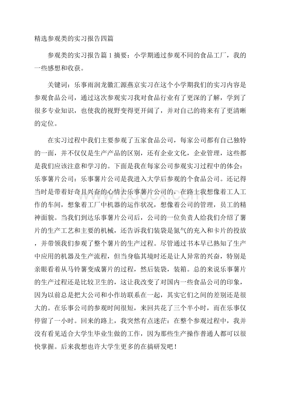 精选参观类的实习报告四篇.docx